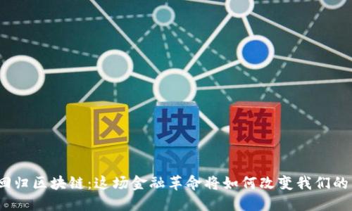 金融回归区块链：这场金融革命将如何改变我们的未来？