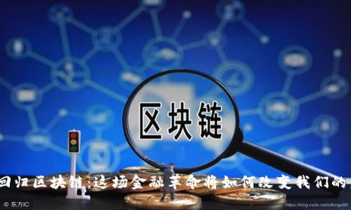 金融回归区块链：这场金融革命将如何改变我们的未来？
