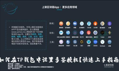 如何在TP钱包中设置多签授权？快速上手指南！