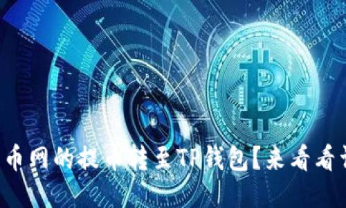 如何将火币网的提币转至TP钱包？来看看详细流程！