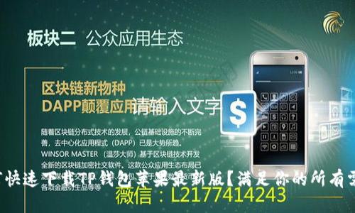 如何快速下载TP钱包苹果最新版？满足你的所有需求！