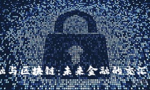 西南财大智能金融与区块链：未来金融的交汇点，你准备好了吗？