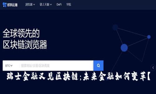 瑞士金融又见区块链：未来金融如何变革？