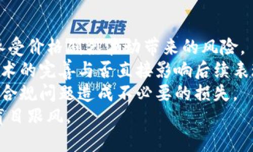 未提供具体的可视化内容，无法生成相应的图表。但我可以给出文字描述和发展过程的详细信息。

### 区块链金融发展历程

区块链技术作为一种去中心化的分布式账本技术，从2008年比特币白皮书发布以来，经历了多个重要的发展阶段。以下是区块链金融发展的重要历程和主要事件。

1. 区块链的起源（2008 - 2012年）
2008年，名为中本聪的匿名人士发布了比特币白皮书，首次提出了区块链的概念。比特币作为全球首个去中心化的数字货币，依靠区块链技术实现交易的安全性和透明性。
2010年，第一个比特币交易发生，标志着区块链应用的初步落地。随着比特币的逐渐流行，相关技术开始吸引更多的关注和研究，尽管此时区块链应用尚处于探索阶段。

2. ICO和智能合约的兴起（2013 - 2016年）
2013年，以太坊的创立开启了区块链技术发展的新篇章，以太坊引入了智能合约的概念，将区块链的应用范围扩展到金融服务以外的诸多领域。
2017年，首次代币发行（ICO）成为资本募集的新模式，许多初创公司通过数字货币筹集资金，极大推动了区块链行业的发展，但也引发了行业监管的担忧。

3. 区块链金融应用的多元化（2017 - 2019年）
2017年后，区块链金融应用开始多元化，金融行业的各个领域逐渐运用这一技术。例如跨境支付、供应链金融、数字身份验证等领域相继出现区块链项目。包括Ripple和Stellar这样的公司旨在通过区块链技术改善资金转移和支付流程。
这一阶段，许多大型金融机构和银行开始探索区块链技术的潜力，甚至成立专门的区块链研发部门以提供创新解决方案。

4. 监管与合规的挑战（2018年 - 至今）
随着数字货币的暴涨和ICO的流行，全球监管机构不断加强对区块链金融的监管。此时各国开始讨论如何制定适当的政策，以平衡创新与风险。
不少国家如中国和美国，也逐渐建立起有关数字资产的法律框架，力求在保障金融安全的同时，推动技术创新。

5. NFT及DeFi的爆发（2020年 - 至今）
进入2020年后，非同质化代币（NFT）和去中心化金融（DeFi）成为区块链金融的新热点。NFT改变了艺术、游戏等领域的资产流通方式，而DeFi平台则通过智能合约实现无中介的金融服务，其流动性挖矿、借贷等功能吸引了大量用户参与。
DeFi生态的蓬勃发展，显示出区块链在金融领域的无限可能性和前景，但同时也带来了新一轮的市场波动性和安全隐患。

### 可能相关的问题

1. **区块链金融如何影响传统金融体系？**
2. **投资区块链金融需要注意哪些风险？**

问题一：区块链金融如何影响传统金融体系？
区块链金融通过去中心化的特点挑战了传统金融体系的运作方式。它能够在不依赖中介的情况下，实现交易的确认和结算，这对银行和金融机构构成了直接影响。
例如，跨境支付的速度和成本显著降低，传统银行的收费和处理时间变得不再具备竞争力。同时，区块链的透明性和不可篡改性为风控和合规提供了新的工具和思路。
此外，区块链技术也为金融创新提供了更多的机会，金融产品和服务的多样化使得用户能够有更多的选择，打破了传统金融的垄断格局。

问题二：投资区块链金融需要注意哪些风险？
虽然区块链金融展现出巨大的潜力，但其中依然伴随风险。在投资前，了解以下几个方面尤为重要：
- **市场波动风险**：区块链金融市场，尤其是数字货币市场波动巨大，投资者需要有心理准备，能够承受价格剧烈波动带来的风险。
- **技术风险**：技术的快速迭代使得投资项目的技术基础可能存在隐忧，尤其是在项目刚起步时，技术的完善与否直接影响后续表现。
- **合规风险**：由于全球各国政策不尽相同，投资者需要时刻关注所在地区的政策法规，避免因法律合规问题造成不必要的损失。
- **诈骗与欺诈**：市场上存在大量的欺诈项目，投资者需提高警惕，确保对项目有深入的了解，避免盲目跟风。

