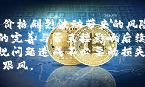 未提供具体的可视化内容，无法生成相应的图表。但我可以给出文字描述和发展过程的详细信息。

### 区块链金融发展历程

区块链技术作为一种去中心化的分布式账本技术，从2008年比特币白皮书发布以来，经历了多个重要的发展阶段。以下是区块链金融发展的重要历程和主要事件。

1. 区块链的起源（2008 - 2012年）
2008年，名为中本聪的匿名人士发布了比特币白皮书，首次提出了区块链的概念。比特币作为全球首个去中心化的数字货币，依靠区块链技术实现交易的安全性和透明性。
2010年，第一个比特币交易发生，标志着区块链应用的初步落地。随着比特币的逐渐流行，相关技术开始吸引更多的关注和研究，尽管此时区块链应用尚处于探索阶段。

2. ICO和智能合约的兴起（2013 - 2016年）
2013年，以太坊的创立开启了区块链技术发展的新篇章，以太坊引入了智能合约的概念，将区块链的应用范围扩展到金融服务以外的诸多领域。
2017年，首次代币发行（ICO）成为资本募集的新模式，许多初创公司通过数字货币筹集资金，极大推动了区块链行业的发展，但也引发了行业监管的担忧。

3. 区块链金融应用的多元化（2017 - 2019年）
2017年后，区块链金融应用开始多元化，金融行业的各个领域逐渐运用这一技术。例如跨境支付、供应链金融、数字身份验证等领域相继出现区块链项目。包括Ripple和Stellar这样的公司旨在通过区块链技术改善资金转移和支付流程。
这一阶段，许多大型金融机构和银行开始探索区块链技术的潜力，甚至成立专门的区块链研发部门以提供创新解决方案。

4. 监管与合规的挑战（2018年 - 至今）
随着数字货币的暴涨和ICO的流行，全球监管机构不断加强对区块链金融的监管。此时各国开始讨论如何制定适当的政策，以平衡创新与风险。
不少国家如中国和美国，也逐渐建立起有关数字资产的法律框架，力求在保障金融安全的同时，推动技术创新。

5. NFT及DeFi的爆发（2020年 - 至今）
进入2020年后，非同质化代币（NFT）和去中心化金融（DeFi）成为区块链金融的新热点。NFT改变了艺术、游戏等领域的资产流通方式，而DeFi平台则通过智能合约实现无中介的金融服务，其流动性挖矿、借贷等功能吸引了大量用户参与。
DeFi生态的蓬勃发展，显示出区块链在金融领域的无限可能性和前景，但同时也带来了新一轮的市场波动性和安全隐患。

### 可能相关的问题

1. **区块链金融如何影响传统金融体系？**
2. **投资区块链金融需要注意哪些风险？**

问题一：区块链金融如何影响传统金融体系？
区块链金融通过去中心化的特点挑战了传统金融体系的运作方式。它能够在不依赖中介的情况下，实现交易的确认和结算，这对银行和金融机构构成了直接影响。
例如，跨境支付的速度和成本显著降低，传统银行的收费和处理时间变得不再具备竞争力。同时，区块链的透明性和不可篡改性为风控和合规提供了新的工具和思路。
此外，区块链技术也为金融创新提供了更多的机会，金融产品和服务的多样化使得用户能够有更多的选择，打破了传统金融的垄断格局。

问题二：投资区块链金融需要注意哪些风险？
虽然区块链金融展现出巨大的潜力，但其中依然伴随风险。在投资前，了解以下几个方面尤为重要：
- **市场波动风险**：区块链金融市场，尤其是数字货币市场波动巨大，投资者需要有心理准备，能够承受价格剧烈波动带来的风险。
- **技术风险**：技术的快速迭代使得投资项目的技术基础可能存在隐忧，尤其是在项目刚起步时，技术的完善与否直接影响后续表现。
- **合规风险**：由于全球各国政策不尽相同，投资者需要时刻关注所在地区的政策法规，避免因法律合规问题造成不必要的损失。
- **诈骗与欺诈**：市场上存在大量的欺诈项目，投资者需提高警惕，确保对项目有深入的了解，避免盲目跟风。

