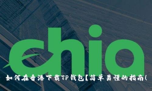 如何在香港下载TP钱包？简单易懂的指南！