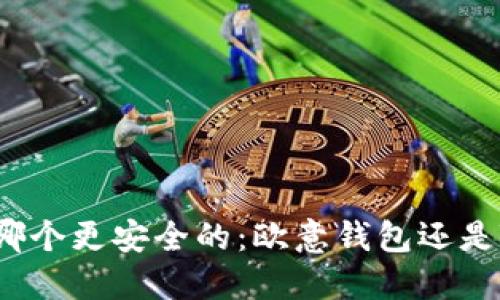 你在找哪个更安全的：欧意钱包还是TP钱包？
