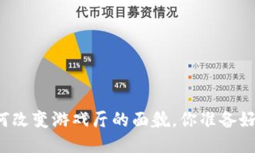 区块链如何改变游戏厅的面貌，你准备好进入了吗？
