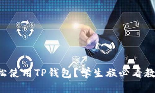 如何轻松使用TP钱包？学生族必看教程视频！
