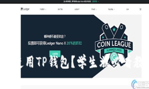 如何轻松使用TP钱包？学生族必看教程视频！