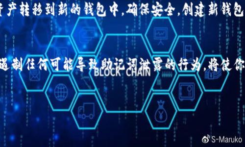 什么是TP钱包的助记词？
在数字货币的世界中，安全和便利性始终是用户最关心的话题之一。TP钱包，即Trust Protection Wallet，作为一种加密货币钱包，采用了助记词的方式来帮助用户管理他们的私钥。助记词是一串由特定词汇组成的简短短语，它用来生成和恢复钱包。在使用TP钱包时，理解助记词的意义和功能显得尤为重要。

助记词的基本概念
助记词，又称为恢复助记词，通常由12、15、18、21或24个单词组成，它们是根据特定算法生成的。这串词汇的设计旨在帮助用户轻松记住和恢复他们的私钥。由于私钥是访问和控制用户账户资产的唯一凭证，因此助记词的安全性至关重要。

如何生成TP钱包的助记词？
在创建TP钱包时，钱包应用会自动生成助记词。用户在设置账户时会被提示记录下这一串助记词，并保存在安全的位置。用户必须确保这串词汇的保密性，因为任何知道助记词的人都可以访问钱包中的资产。因此，尽量避免将助记词储存在电子设备中，而是选择写在纸上并妥善保管。

助记词如何恢复钱包？
如果用户在任何时候需要恢复他们的TP钱包，只需在钱包应用中选择“恢复钱包”选项，并输入助记词。系统会通过这些单词重新生成用户的私钥，并让用户访问他们的资金。这种机制确保了即使在手机丢失或被盗的情况下，用户仍然可以安全地恢复他们的资产。

助记词的安全性
助记词的安全性对用户的资产保护至关重要。如果助记词被他人获取，用户的资产将面临被盗的风险。所以用户应避免在公共场合分享自己的助记词，确保它的存储位置安全。此外，定期检查和更新安全措施也是明智的选择。

常见问题
h41. 如果我忘记了TP钱包的助记词怎么办？/h4
忘记助记词将导致无法访问钱包中的资产。因此，记录助记词的最佳做法是将其保存到安全的位置，并考虑使用多种方式来保护：例如，保存在密码本中，同时也可以考虑保险箱或者强加密的云存储服务。如果完全无法恢复，那么账户中存储的资产也将失去访问权，这是区块链技术本身的特性。

h42. 助记词可以更改吗？/h4
助记词一旦生成，通常是不可更改的。如果用户想更换助记词，唯一的解决方案是创建新的钱包，并得到新的助记词。用户必须确保将旧钱包中的资产转移到新的钱包中，确保安全。创建新钱包后，用户监督旧钱包，并在确认资产被完全转移后再关闭。）

总结
TP钱包的助记词，是数字资产管理的关键之一。用户在使用时，不仅要牢记助记词的功能与作用，更要严格遵循安全原则，以保障自身的资产安全。遏制任何可能导致助记词泄露的行为，将使你的加密资产得到更好的保护。在使用数字货币钱包的过程中，理解助记词的重要性并采取相应的安全措施，是每一个用户不可避免的责任和义务。

TP钱包, 助记词, 加密货币钱包, 安全性/guanjianci  
想知道TP钱包的助记词是什么？一起来了解吧！