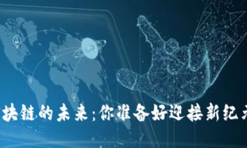 游戏区块链的未来：你准备好迎接新纪元了吗？