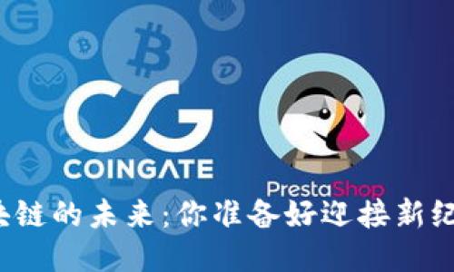 游戏区块链的未来：你准备好迎接新纪元了吗？