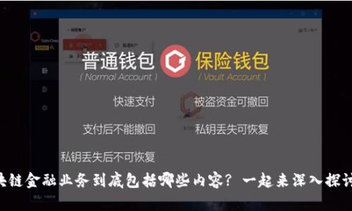 区块链金融业务到底包括哪些内容? 一起来深入探讨吧!