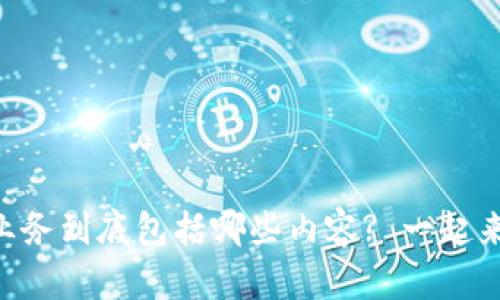 区块链金融业务到底包括哪些内容? 一起来深入探讨吧!