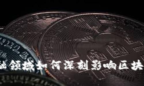 金融领域如何深刻影响区块链？