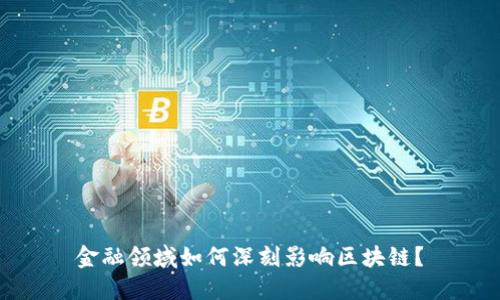 金融领域如何深刻影响区块链？