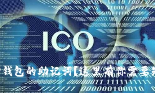 如何查看TP钱包的助记词？这里有你需要知道的一切！