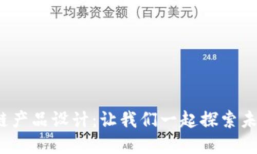 金融科技区块链产品设计：让我们一起探索未来的金融世界！