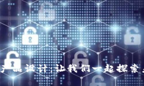 金融科技区块链产品设计：让我们一起探索未来的金融世界！