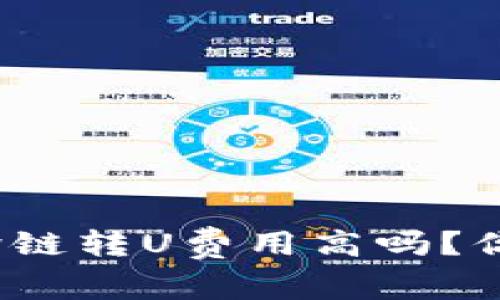 TP钱包内跨链转U费用高吗？你了解过吗？