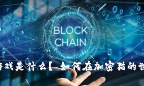 区块链猫游戏是什么？ 如何在加密猫的世界中获利？