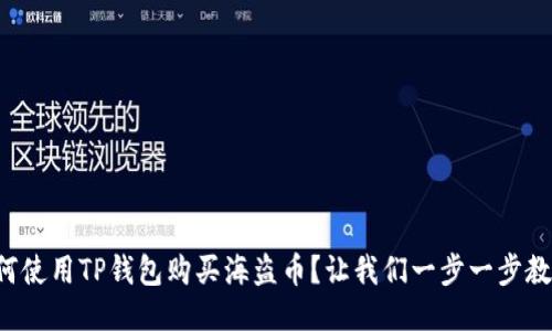 如何使用TP钱包购买海盗币？让我们一步一步教你！