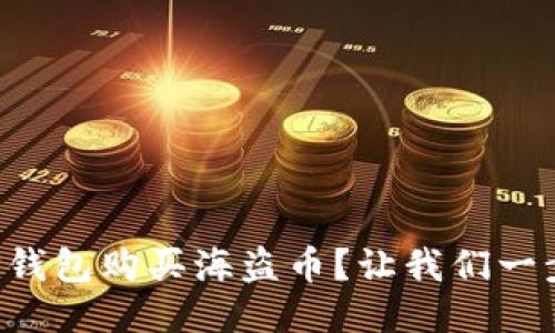 如何使用TP钱包购买海盗币？让我们一步一步教你！