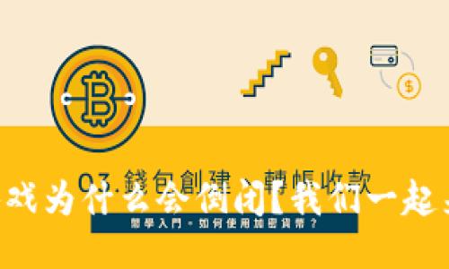 区块链游戏为什么会倒闭？我们一起来聊聊吧！