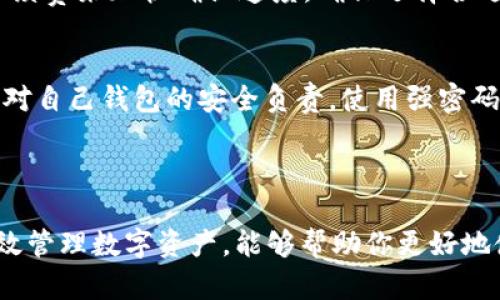 wichangt p钱包买的币不见了？别担心，这里有你需要的解决方案！/wichang

TP钱包,买币,虚拟货币,数字资产/guanjianci

当你的TP钱包里的币消失时该怎么办？

最近，有很多用户在使用TP钱包时遇到了币不见的问题。这种情况无疑让人感到非常困惑和焦虑。对于许多人来说，虚拟货币就是他们投资组合的重要组成部分，因此，一旦发现资产消失，很多人都会感到不安。本文将详细探讨可能造成这种情况的原因、解决方案以及如何有效地避免未来再次出现类似问题。

币不见的原因有哪些？

首先，我们需要了解为什么你的币可能在TP钱包里“失踪”。以下是一些可能的原因：

h41. 网络问题/h4
有时候，网络的不稳定会影响到你的钱包与区块链之间的连接。这种情况下，即使你的币在区块链上存在，钱包也可能暂时无法显示。你可以尝试切换到其他网络连接，例如从Wi-Fi切换到数据流量，看看问题是否得到解决。

h42. 钱包版本问题/h4
TP钱包可能会定期更新，如果你的应用未更新到最新版本，这也可能导致一些功能无法正常使用或信息显示错误。确保你的应用是最新版本，这是一个简单却常被忽略的步骤。

h43. 账户安全问题/h4
如果有人未授权地访问了你的账户，或者你的私钥被泄露，那么你的币有可能会被转移到他处。在这一点上，安全保护非常重要。及时更改密码并启用二次验证，会大大降低被盗的风险。

h44. 交易未完成/h4
某些情况下，购买币的交易可能未能成功完成。如果你的购买请求被拒绝或延迟，这些币不会出现在你的钱包中。检查你的交易记录，确保所有步骤都已成功执行。

如何找到消失的币？

如果你发现你的币不见了，该如何处理？以下是一些步骤和建议：

h41. 查看交易记录/h4
首先，进入你的TP钱包应用，查看所有的交易记录。许多用户在遭遇币“不见”的情况时，往往因为没有认真查看交易历史而错失了一些重要的信息。确保所有的交易都已经完成，或检查是否有失败的交易记录。

h42. 使用区块链浏览器/h4
通过区块链浏览器，你可以输入你的钱包地址，检查该地址上的所有交易记录。这样可以确认你的币是否仍然在区块链上，且未被转移。如果看到你的币仍然在地址上，却无法在TP钱包中显示，这可能就是应用的显示问题。

h43. 联系客服支持/h4
如果经过以上的步骤你仍然无法找到消失的币，及时联系TP钱包的客服支持团队。他们可以提供专业的帮助并可能查明问题所在。记得在联系客服时提供详细的信息，如交易时间、币种、地址等，以方便他们快速定位问题。

如何避免未来的币消失？

预防永远胜于治疗，因此学会如何保护你的资产是非常重要的。以下是一些有效的策略：

h41. 定期备份钱包/h4
设定好定期备份你的钱包，保存好助记词和私钥。这是确保你在钱包出现问题时能快速恢复资产的有效方法。

h42. 使用安全的网络/h4
尽量避免在公共Wi-Fi或不安全的网络环境下进行交易或存取资产。安全的网络能有效降低被黑客攻击的风险。

h43. 学习安全知识/h4
加深对数字货币和区块链技术的理解，提升安全意识。了解常见的骗局和安全防范知识，会让你在面对问题时更加从容。

h44. 关注更新/h4
时刻关注TP钱包的更新信息，及时更新应用到最新版本，以避免由于版本过旧导致的问题。

常见问题解答

h41. 为什么我的转账一直处于待处理状态？/h4
转账处于“待处理”状态可能是因为网络拥堵，区块链的交易确认需要一定的时间。在此情况下，用户可以耐心等待，或是尝试通过提高手续费来加快确认速度。确保选择合适的网络费用可以减少这类问题的发生。

h42. TP钱包的安全性如何？/h4
TP钱包是一款多功能的数字资产钱包，其安全性受到设计和用户使用习惯的双重影响。虽然TP钱包采取了多重安全机制，但用户也必须对自己钱包的安全负责。使用强密码，启用二次验证，以及妥善保管助记词都是保证安全的重要举措。

总结

遇到TP钱包买的币不见了的情况下，不要惊慌，首先要冷静分析可能的原因，逐步采取措施找回资产。同时，增强安全意识和学习如何有效管理数字资产，能够帮助你更好地使用TP钱包。希望以上的信息能够为你提供帮助，让你的虚拟货币投资更加安全和顺利！