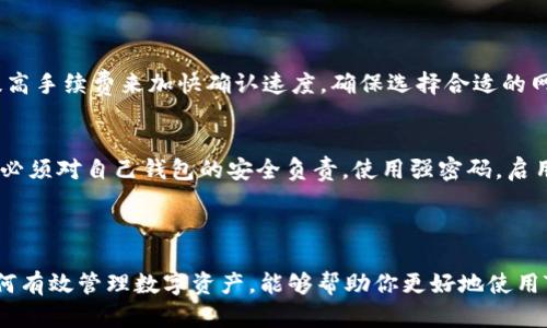 wichangt p钱包买的币不见了？别担心，这里有你需要的解决方案！/wichang

TP钱包,买币,虚拟货币,数字资产/guanjianci

当你的TP钱包里的币消失时该怎么办？

最近，有很多用户在使用TP钱包时遇到了币不见的问题。这种情况无疑让人感到非常困惑和焦虑。对于许多人来说，虚拟货币就是他们投资组合的重要组成部分，因此，一旦发现资产消失，很多人都会感到不安。本文将详细探讨可能造成这种情况的原因、解决方案以及如何有效地避免未来再次出现类似问题。

币不见的原因有哪些？

首先，我们需要了解为什么你的币可能在TP钱包里“失踪”。以下是一些可能的原因：

h41. 网络问题/h4
有时候，网络的不稳定会影响到你的钱包与区块链之间的连接。这种情况下，即使你的币在区块链上存在，钱包也可能暂时无法显示。你可以尝试切换到其他网络连接，例如从Wi-Fi切换到数据流量，看看问题是否得到解决。

h42. 钱包版本问题/h4
TP钱包可能会定期更新，如果你的应用未更新到最新版本，这也可能导致一些功能无法正常使用或信息显示错误。确保你的应用是最新版本，这是一个简单却常被忽略的步骤。

h43. 账户安全问题/h4
如果有人未授权地访问了你的账户，或者你的私钥被泄露，那么你的币有可能会被转移到他处。在这一点上，安全保护非常重要。及时更改密码并启用二次验证，会大大降低被盗的风险。

h44. 交易未完成/h4
某些情况下，购买币的交易可能未能成功完成。如果你的购买请求被拒绝或延迟，这些币不会出现在你的钱包中。检查你的交易记录，确保所有步骤都已成功执行。

如何找到消失的币？

如果你发现你的币不见了，该如何处理？以下是一些步骤和建议：

h41. 查看交易记录/h4
首先，进入你的TP钱包应用，查看所有的交易记录。许多用户在遭遇币“不见”的情况时，往往因为没有认真查看交易历史而错失了一些重要的信息。确保所有的交易都已经完成，或检查是否有失败的交易记录。

h42. 使用区块链浏览器/h4
通过区块链浏览器，你可以输入你的钱包地址，检查该地址上的所有交易记录。这样可以确认你的币是否仍然在区块链上，且未被转移。如果看到你的币仍然在地址上，却无法在TP钱包中显示，这可能就是应用的显示问题。

h43. 联系客服支持/h4
如果经过以上的步骤你仍然无法找到消失的币，及时联系TP钱包的客服支持团队。他们可以提供专业的帮助并可能查明问题所在。记得在联系客服时提供详细的信息，如交易时间、币种、地址等，以方便他们快速定位问题。

如何避免未来的币消失？

预防永远胜于治疗，因此学会如何保护你的资产是非常重要的。以下是一些有效的策略：

h41. 定期备份钱包/h4
设定好定期备份你的钱包，保存好助记词和私钥。这是确保你在钱包出现问题时能快速恢复资产的有效方法。

h42. 使用安全的网络/h4
尽量避免在公共Wi-Fi或不安全的网络环境下进行交易或存取资产。安全的网络能有效降低被黑客攻击的风险。

h43. 学习安全知识/h4
加深对数字货币和区块链技术的理解，提升安全意识。了解常见的骗局和安全防范知识，会让你在面对问题时更加从容。

h44. 关注更新/h4
时刻关注TP钱包的更新信息，及时更新应用到最新版本，以避免由于版本过旧导致的问题。

常见问题解答

h41. 为什么我的转账一直处于待处理状态？/h4
转账处于“待处理”状态可能是因为网络拥堵，区块链的交易确认需要一定的时间。在此情况下，用户可以耐心等待，或是尝试通过提高手续费来加快确认速度。确保选择合适的网络费用可以减少这类问题的发生。

h42. TP钱包的安全性如何？/h4
TP钱包是一款多功能的数字资产钱包，其安全性受到设计和用户使用习惯的双重影响。虽然TP钱包采取了多重安全机制，但用户也必须对自己钱包的安全负责。使用强密码，启用二次验证，以及妥善保管助记词都是保证安全的重要举措。

总结

遇到TP钱包买的币不见了的情况下，不要惊慌，首先要冷静分析可能的原因，逐步采取措施找回资产。同时，增强安全意识和学习如何有效管理数字资产，能够帮助你更好地使用TP钱包。希望以上的信息能够为你提供帮助，让你的虚拟货币投资更加安全和顺利！