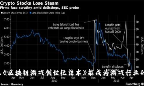为什么《区块链游戏创世纪法术》能成为游戏行业的未来？