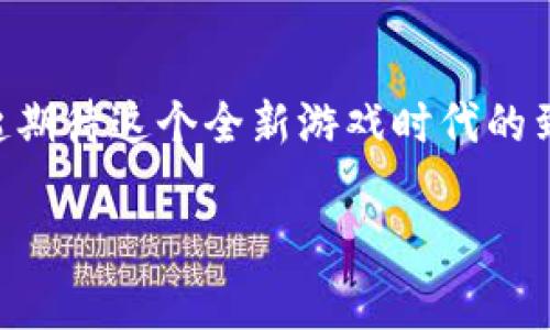   《头号玩家：为什么区块链将改变游戏的未来？》 / 
 guanjianci 头号玩家,区块链,游戏,虚拟现实 /guanjianci 

引言：虚拟世界的浩瀚征程
在数字时代，游戏不仅仅是一种娱乐，更成为了许多人生活的一部分。《头号玩家》这部电影让我们看到了一个充满想象力的虚拟世界——绿洲。在这个世界中，玩家可以逃避现实，体验到无与伦比的冒险和乐趣。但你有没有想过，区块链技术会如何影响这个虚拟世界的未来呢？

什么是区块链？
要理解区块链如何改变游戏，我们首先需要了解它是什么。区块链是一种去中心化的数字账本技术，可以安全地记录交易并维护数据的完整性。这种技术在比特币等加密货币中应用得非常广泛，但它的潜力远不止于此。在游戏中，区块链可以用于创建更透明、公正的环境，让玩家真正拥有他们的虚拟资产。

《头号玩家》与游戏的未来
在《头号玩家》中，玩家通过虚拟现实设备进入一个奇幻的世界。这个世界是无限的，玩家的创造力和想象力可以得到充分发挥。然而，现实中的游戏面临许多挑战，比如资产的拥有权和游戏内交易的透明度。这时，区块链技术便应运而生。

区块链如何革新游戏体验
想象一下，玩游戏时，你获得的每一项物品、角色，甚至是经验值，都是在区块链上记录的。这意味着，你不仅仅在游戏中“拥有”这些资产，而是“真正拥有”它们。你的游戏角色可以在不同的游戏平台之间互通，游戏中获得的物品可以在虚拟市场上进行交易，甚至可以变现。这种体验会让你真实感受游戏的价值与意义。

玩家的经济与区块链
在《头号玩家》中，金钱并不是唯一的驱动力。玩家们追求的不仅是名声和财富，更多的是在这个虚拟世界中获得的成就感与归属感。通过区块链技术，游戏内的经济系统可以更加公平和透明。比如，开发者可以通过智能合约直接与玩家分享收入，而不必依赖于传统的游戏公司获取更多利润。这会让玩家更加投入到游戏中，同时也能让开发者更好地理解玩家的需求。

区块链与游戏开发者
对于游戏开发者来说，区块链提供了更多的机会。通过发行NFT（非同质化代币），开发者可以创建独一无二的虚拟物品，出售给玩家，甚至让玩家自己通过创造新的内容来获取收益。比如，玩家制作的独特皮肤、地图或道具，都可以在市场上交易，让创造者赚取利润。这种模式能够激励更多的创新和发展，无论是小型独立开发团队还是大型游戏公司，都能在区块链的支持下蓬勃发展。

区块链的挑战与展望
尽管区块链在游戏中展现出巨大的潜力，但它也面临不少挑战。技术上的复杂性和用户体验的问题，使得很多玩家和开发者对区块链感到陌生。此外，如何确保区块链游戏的安全性和可控性，也是一个亟待解决的问题。但是，随着技术的不断进步，越来越多的游戏正在开启区块链的探索。未来，或许会出现更多创新的解决方案，使得玩家能够更方便地体验这种崭新的游戏创新。

区块链游戏成功的案例
在实际中，有不少区块链游戏已经崭露头角，获得了玩家的喜欢。比如《CryptoKitties》通过让玩家交易独特的虚拟猫咪而成功吸引了大量用户；《Axie Infinity》则通过提供一个社交平台，让玩家可以在其中训练、交易和战斗，构建自己的虚拟世界赢得价值等。玩家们通过参与这些游戏，不仅仅是享受其中的乐趣，还能获得经济收益，真正体验到“玩中赚钱”的乐趣。

如何参与区块链游戏
如果你对区块链游戏感兴趣，可以从几个方面着手。首先，选择支持区块链技术的游戏平台进行游戏。例如，Ethereum、Binance Smart Chain等都是当前热门的区块链游戏平台。其次，了解NFT的概念和交易，学习如何购买和出售这些虚拟资产。最后，参与游戏社区，与其他玩家交流经验，获取更多信息。

相关问题一：区块链在游戏中的安全性如何保障？
在区块链游戏中，安全性是一个至关重要的话题。由于区块链具有去中心化和不可篡改的特性，用户的数据和资产在理论上是非常安全的。然而，仍需注意以下几点：
首先，确保使用可靠的钱包来存储你的加密货币和NFT，因为黑客攻击事件时有发生。选择知名的加密钱包可以帮助你更加安全地管理资产。其次，参与游戏时，选择官方宣传的安全平台，确保平台具备健全的安全机制，比如双重身份验证、交易加密等功能。最后，定期更新你的密码和开启安全通知，确保不被非法访问。

相关问题二：玩家将如何受益于区块链游戏？
隐私保护、经济收益以及参与度都是玩家能从区块链游戏中获益的几个方面。首先，区块链游戏通常会通过智能合约确保交易透明，这意味着玩家可以看到每一笔交易和资产流动，从而有效避免了作弊。其次，玩家通过参与游戏可以获取真正的经济利益，如买卖NFT、获得奖励等，这对许多玩家来说是个不错的机会。同时，由于区块链技术能够最大程度地保留游戏内容，玩家也能在不同游戏之间带走他们的资产，确保自己的投资与时间投入得到最优回报。

结语：未来已来，区块链游戏的新时代
综上所述，《头号玩家》所展现的虚拟世界充满可能，而区块链正是使这种可能成为现实的关键。无论是对玩家还是开发者，区块链游戏都带来了新的机遇和挑战。通过享受区块链技术带来的便利与乐趣，让我们一起期待这个全新游戏时代的到来！

随着技术的进步，我们必须保持对未来的开放态度，拥抱新风口，才能在变革中立于不败之地。未来的虚拟世界等待着你我的探索，而区块链将是那把开启新大门的钥匙。一起进入这个令人兴奋的全新境界吧！