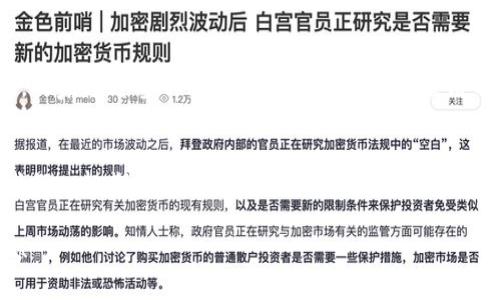   《头号玩家：为什么区块链将改变游戏的未来？》 / 
 guanjianci 头号玩家,区块链,游戏,虚拟现实 /guanjianci 

引言：虚拟世界的浩瀚征程
在数字时代，游戏不仅仅是一种娱乐，更成为了许多人生活的一部分。《头号玩家》这部电影让我们看到了一个充满想象力的虚拟世界——绿洲。在这个世界中，玩家可以逃避现实，体验到无与伦比的冒险和乐趣。但你有没有想过，区块链技术会如何影响这个虚拟世界的未来呢？

什么是区块链？
要理解区块链如何改变游戏，我们首先需要了解它是什么。区块链是一种去中心化的数字账本技术，可以安全地记录交易并维护数据的完整性。这种技术在比特币等加密货币中应用得非常广泛，但它的潜力远不止于此。在游戏中，区块链可以用于创建更透明、公正的环境，让玩家真正拥有他们的虚拟资产。

《头号玩家》与游戏的未来
在《头号玩家》中，玩家通过虚拟现实设备进入一个奇幻的世界。这个世界是无限的，玩家的创造力和想象力可以得到充分发挥。然而，现实中的游戏面临许多挑战，比如资产的拥有权和游戏内交易的透明度。这时，区块链技术便应运而生。

区块链如何革新游戏体验
想象一下，玩游戏时，你获得的每一项物品、角色，甚至是经验值，都是在区块链上记录的。这意味着，你不仅仅在游戏中“拥有”这些资产，而是“真正拥有”它们。你的游戏角色可以在不同的游戏平台之间互通，游戏中获得的物品可以在虚拟市场上进行交易，甚至可以变现。这种体验会让你真实感受游戏的价值与意义。

玩家的经济与区块链
在《头号玩家》中，金钱并不是唯一的驱动力。玩家们追求的不仅是名声和财富，更多的是在这个虚拟世界中获得的成就感与归属感。通过区块链技术，游戏内的经济系统可以更加公平和透明。比如，开发者可以通过智能合约直接与玩家分享收入，而不必依赖于传统的游戏公司获取更多利润。这会让玩家更加投入到游戏中，同时也能让开发者更好地理解玩家的需求。

区块链与游戏开发者
对于游戏开发者来说，区块链提供了更多的机会。通过发行NFT（非同质化代币），开发者可以创建独一无二的虚拟物品，出售给玩家，甚至让玩家自己通过创造新的内容来获取收益。比如，玩家制作的独特皮肤、地图或道具，都可以在市场上交易，让创造者赚取利润。这种模式能够激励更多的创新和发展，无论是小型独立开发团队还是大型游戏公司，都能在区块链的支持下蓬勃发展。

区块链的挑战与展望
尽管区块链在游戏中展现出巨大的潜力，但它也面临不少挑战。技术上的复杂性和用户体验的问题，使得很多玩家和开发者对区块链感到陌生。此外，如何确保区块链游戏的安全性和可控性，也是一个亟待解决的问题。但是，随着技术的不断进步，越来越多的游戏正在开启区块链的探索。未来，或许会出现更多创新的解决方案，使得玩家能够更方便地体验这种崭新的游戏创新。

区块链游戏成功的案例
在实际中，有不少区块链游戏已经崭露头角，获得了玩家的喜欢。比如《CryptoKitties》通过让玩家交易独特的虚拟猫咪而成功吸引了大量用户；《Axie Infinity》则通过提供一个社交平台，让玩家可以在其中训练、交易和战斗，构建自己的虚拟世界赢得价值等。玩家们通过参与这些游戏，不仅仅是享受其中的乐趣，还能获得经济收益，真正体验到“玩中赚钱”的乐趣。

如何参与区块链游戏
如果你对区块链游戏感兴趣，可以从几个方面着手。首先，选择支持区块链技术的游戏平台进行游戏。例如，Ethereum、Binance Smart Chain等都是当前热门的区块链游戏平台。其次，了解NFT的概念和交易，学习如何购买和出售这些虚拟资产。最后，参与游戏社区，与其他玩家交流经验，获取更多信息。

相关问题一：区块链在游戏中的安全性如何保障？
在区块链游戏中，安全性是一个至关重要的话题。由于区块链具有去中心化和不可篡改的特性，用户的数据和资产在理论上是非常安全的。然而，仍需注意以下几点：
首先，确保使用可靠的钱包来存储你的加密货币和NFT，因为黑客攻击事件时有发生。选择知名的加密钱包可以帮助你更加安全地管理资产。其次，参与游戏时，选择官方宣传的安全平台，确保平台具备健全的安全机制，比如双重身份验证、交易加密等功能。最后，定期更新你的密码和开启安全通知，确保不被非法访问。

相关问题二：玩家将如何受益于区块链游戏？
隐私保护、经济收益以及参与度都是玩家能从区块链游戏中获益的几个方面。首先，区块链游戏通常会通过智能合约确保交易透明，这意味着玩家可以看到每一笔交易和资产流动，从而有效避免了作弊。其次，玩家通过参与游戏可以获取真正的经济利益，如买卖NFT、获得奖励等，这对许多玩家来说是个不错的机会。同时，由于区块链技术能够最大程度地保留游戏内容，玩家也能在不同游戏之间带走他们的资产，确保自己的投资与时间投入得到最优回报。

结语：未来已来，区块链游戏的新时代
综上所述，《头号玩家》所展现的虚拟世界充满可能，而区块链正是使这种可能成为现实的关键。无论是对玩家还是开发者，区块链游戏都带来了新的机遇和挑战。通过享受区块链技术带来的便利与乐趣，让我们一起期待这个全新游戏时代的到来！

随着技术的进步，我们必须保持对未来的开放态度，拥抱新风口，才能在变革中立于不败之地。未来的虚拟世界等待着你我的探索，而区块链将是那把开启新大门的钥匙。一起进入这个令人兴奋的全新境界吧！