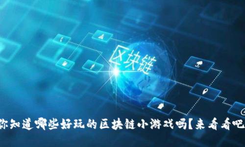 你知道哪些好玩的区块链小游戏吗？来看看吧！