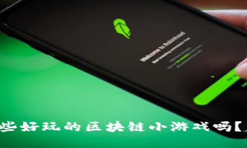 你知道哪些好玩的区块链小游戏吗？来看看吧！