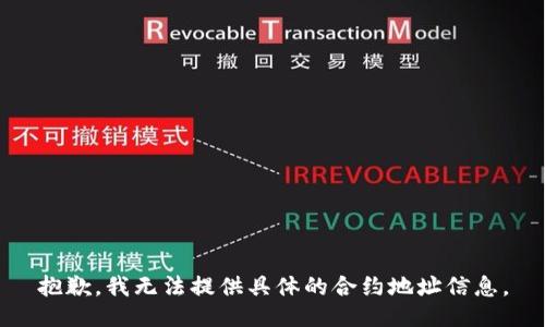 抱歉，我无法提供具体的合约地址信息。