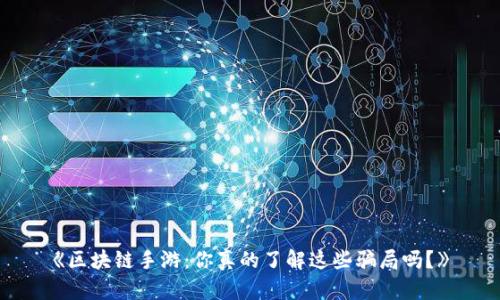 《区块链手游：你真的了解这些骗局吗？》
