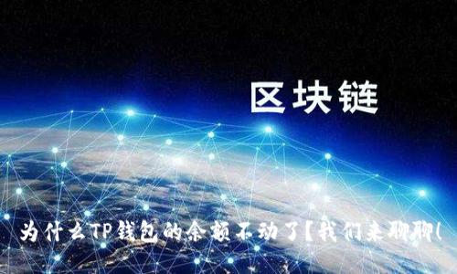 为什么TP钱包的余额不动了？我们来聊聊！