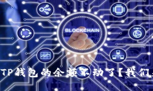为什么TP钱包的余额不动了？我们来聊聊！