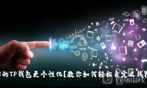 想让你的TP钱包更个性化？教你如何轻松自定义钱包管理！