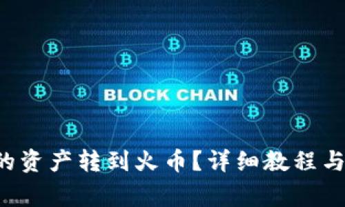 如何将TP钱包的资产转到火币？详细教程与常见问题解答！