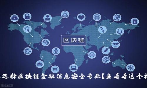为什么选择区块链金融信息安全专业？来看看这个机会啊！