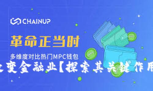区块链如何改变金融业？探索其关键作用与未来潜力！