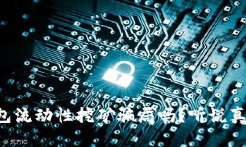 你知道TP钱包流动性挖矿骗局吗？听说真相让人震惊！