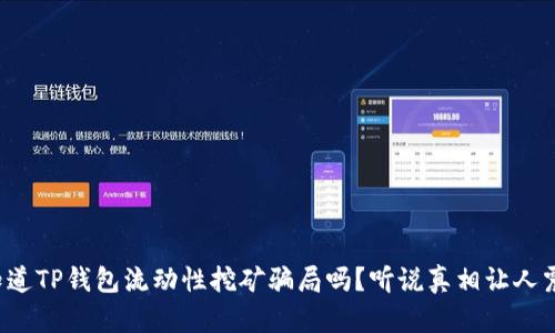 你知道TP钱包流动性挖矿骗局吗？听说真相让人震惊！