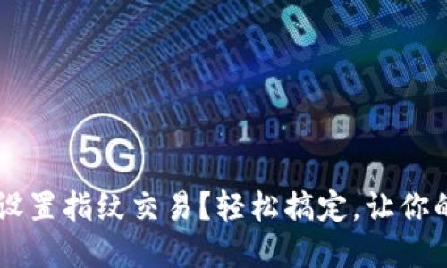 “t p钱包怎么设置指纹交易？轻松搞定，让你的支付更安全！”