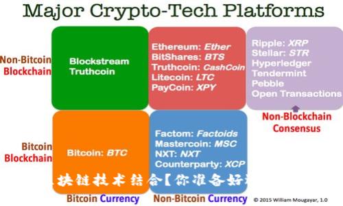 游戏如何与区块链技术结合？你准备好迎接这场变革了吗？