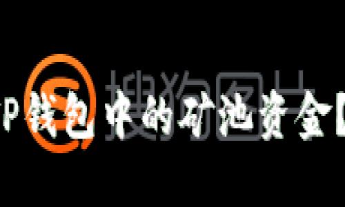 如何查看TP钱包中的矿池资金？轻松搞定！