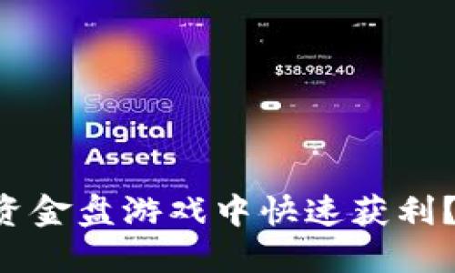 怎样在区块链宠物资金盘游戏中快速获利？你不能错过的技巧！